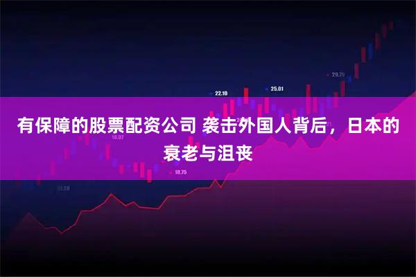 有保障的股票配资公司 袭击外国人背后，日本的衰老与沮丧